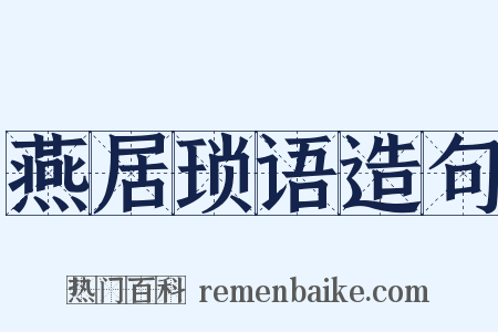 燕居琐语造句是什么意思的图片